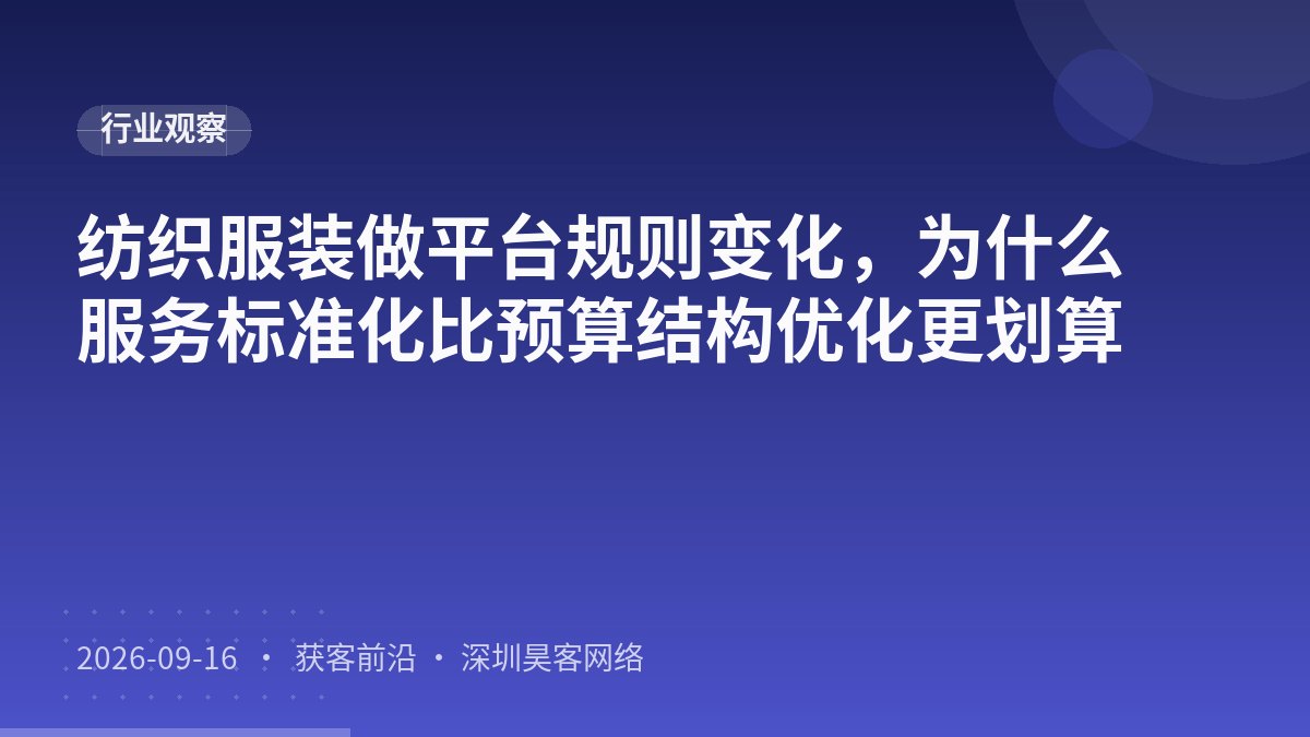 纺织服装做平台规则变化，为什么服务标准化比预算结构优化更划算
