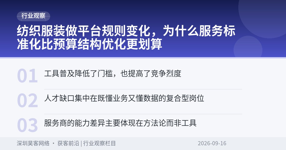 纺织服装做平台规则变化，为什么服务标准化比预算结构优化更划算