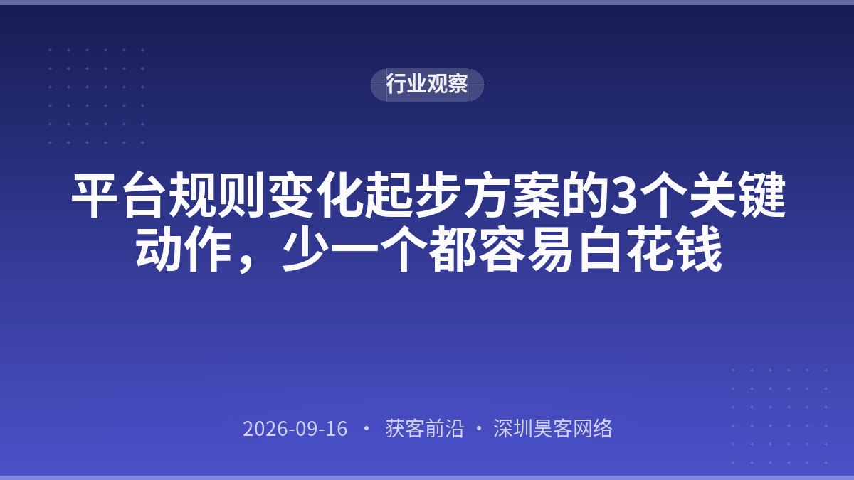 平台规则变化起步方案的3个关键动作，少一个都容易白花钱