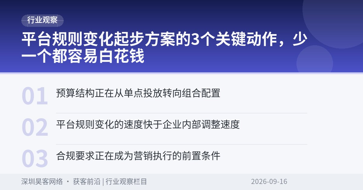 平台规则变化起步方案的3个关键动作，少一个都容易白花钱