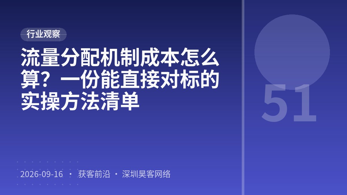 流量分配机制成本怎么算？一份能直接对标的实操方法清单