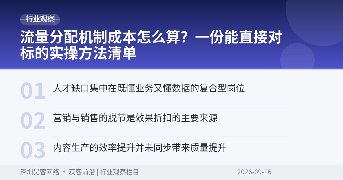 流量分配机制成本怎么算？一份能直接对标的实操方法清单