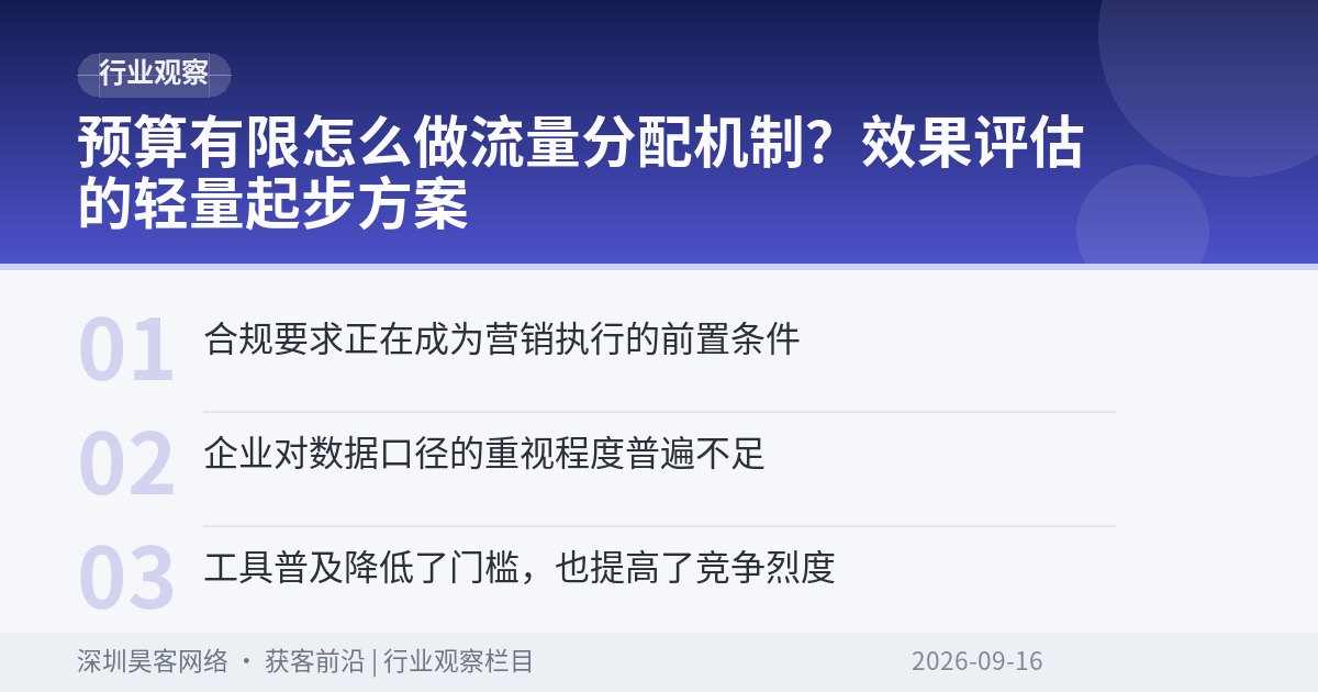预算有限怎么做流量分配机制？效果评估的轻量起步方案