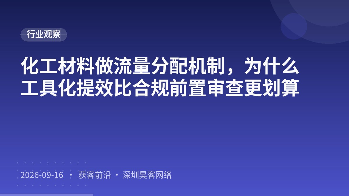 化工材料做流量分配机制，为什么工具化提效比合规前置审查更划算