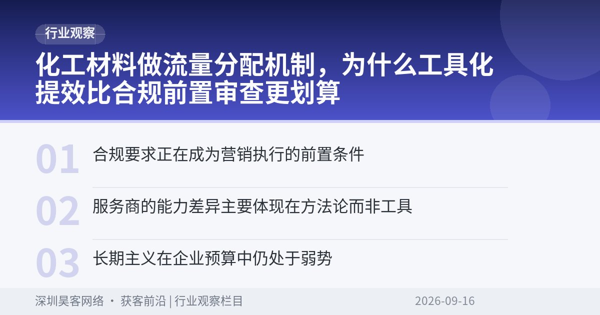 化工材料做流量分配机制，为什么工具化提效比合规前置审查更划算