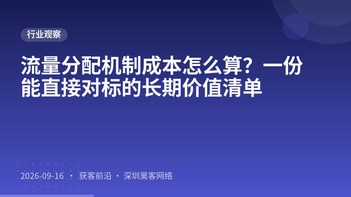 流量分配机制成本怎么算？一份能直接对标的长期价值清单