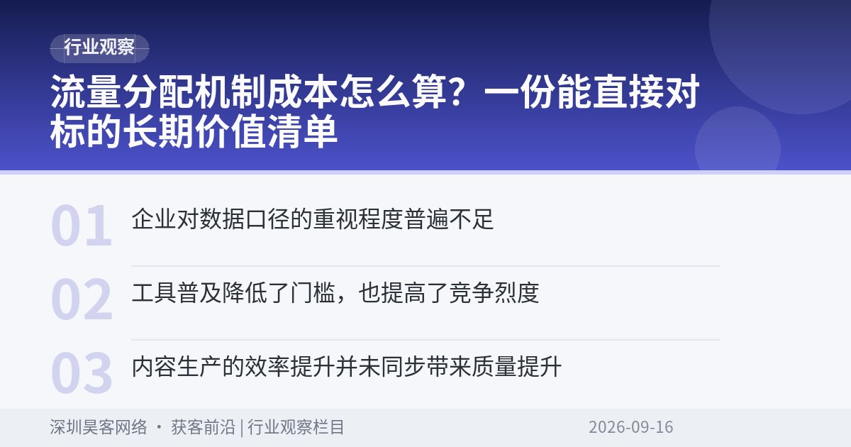 流量分配机制成本怎么算？一份能直接对标的长期价值清单