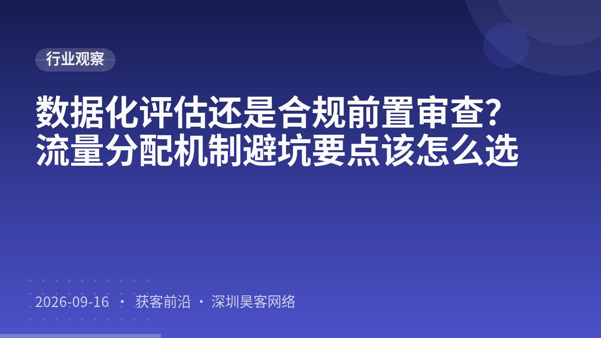 数据化评估还是合规前置审查？流量分配机制避坑要点该怎么选