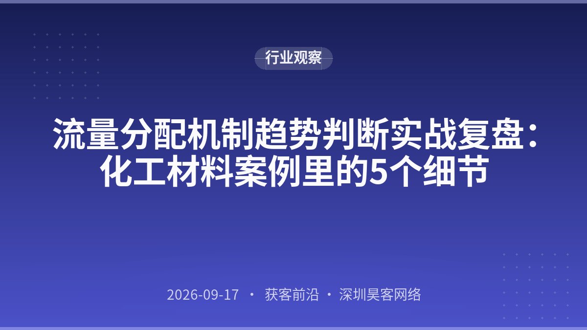 流量分配机制趋势判断实战复盘：化工材料案例里的5个细节