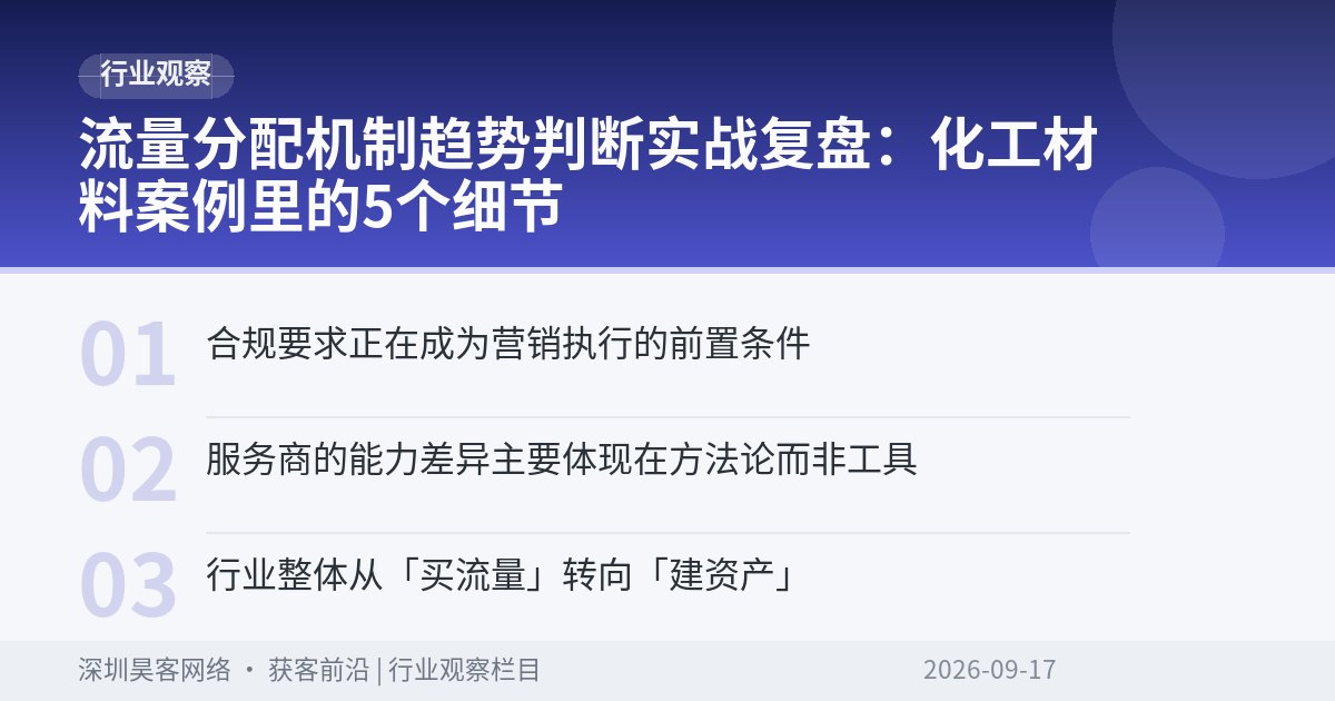 流量分配机制趋势判断实战复盘：化工材料案例里的5个细节