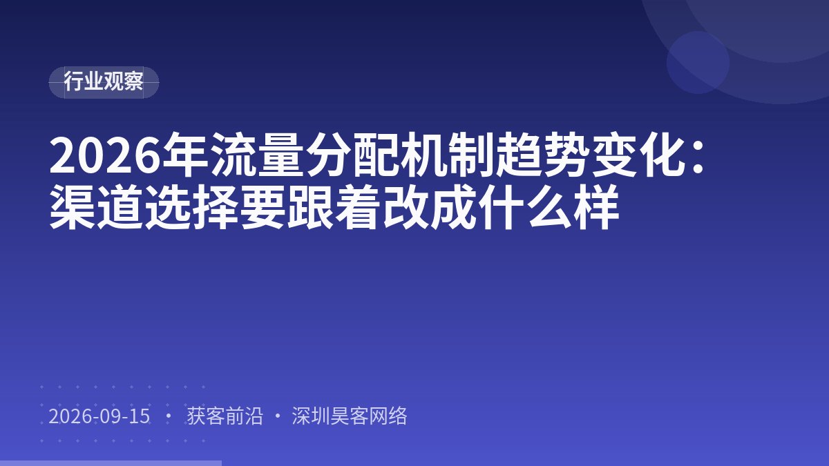 2026年流量分配机制趋势变化：渠道选择要跟着改成什么样
