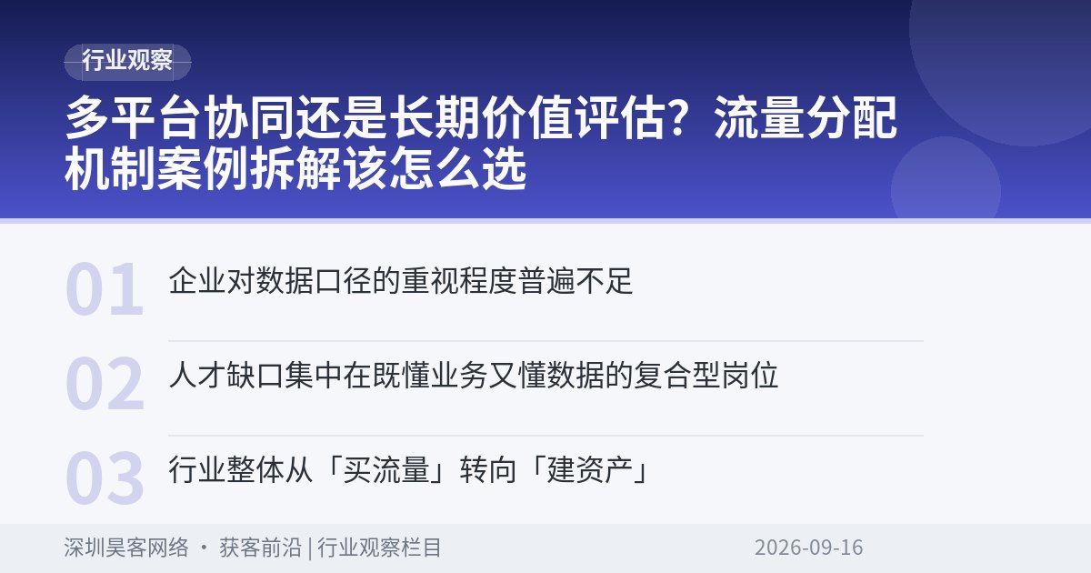 多平台协同还是长期价值评估?流量分配机制案例拆解该怎么选