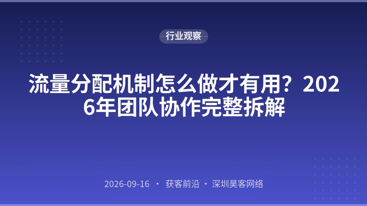 流量分配机制怎么做才有用？2026年团队协作完整拆解