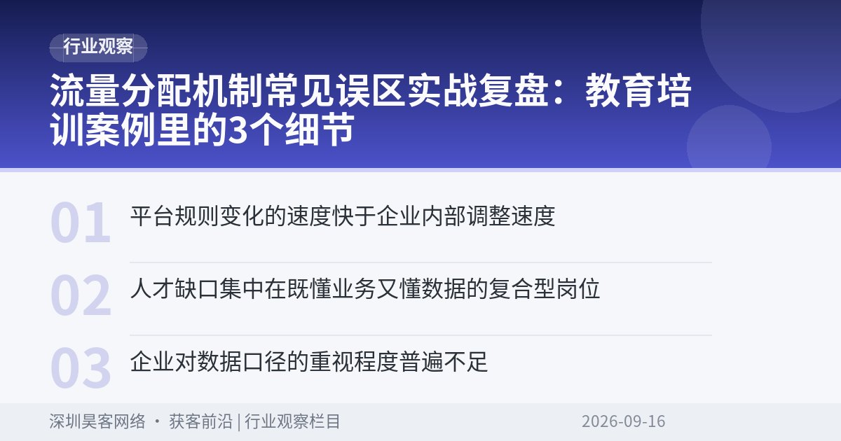 流量分配机制常见误区实战复盘:教育培训案例里的3个细节