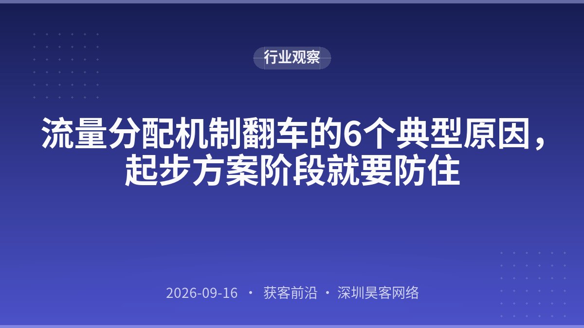 流量分配机制翻车的6个典型原因，起步方案阶段就要防住