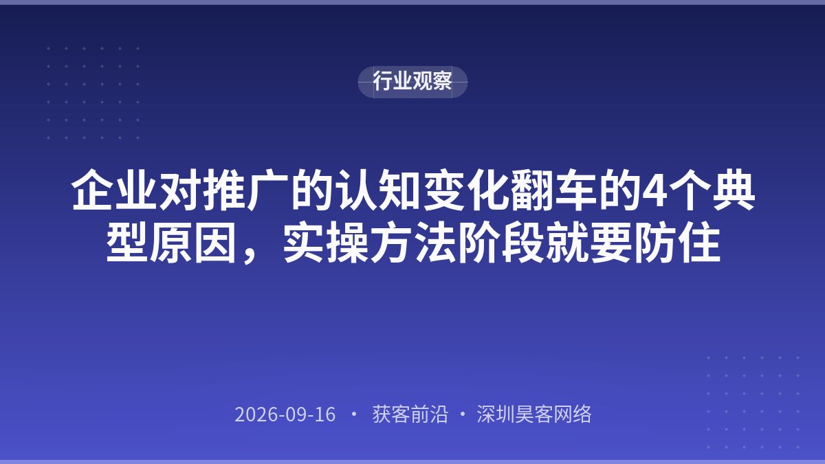 企业对推广的认知变化翻车的4个典型原因，实操方法阶段就要防住