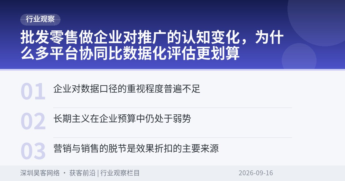 批发零售做企业对推广的认知变化，为什么多平台协同比数据化评估更划算