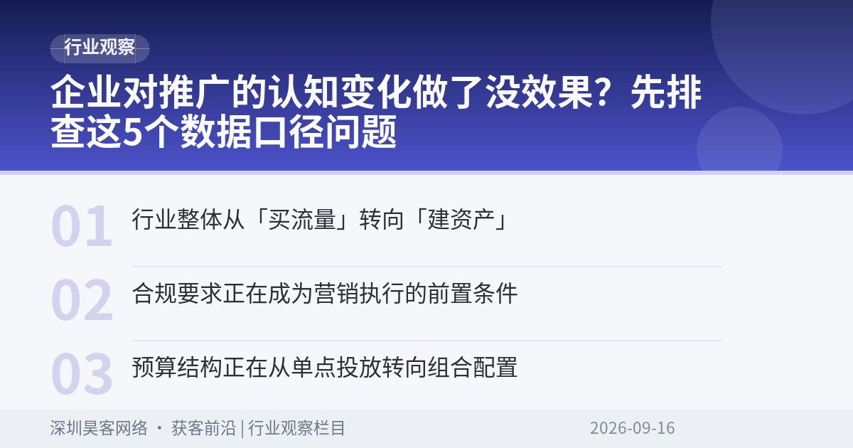 企业对推广的认知变化做了没效果?先排查这5个数据口径问题