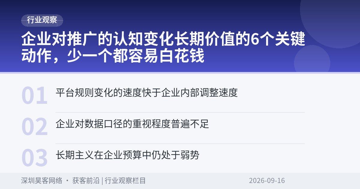 企业对推广的认知变化长期价值的6个关键动作，少一个都容易白花钱