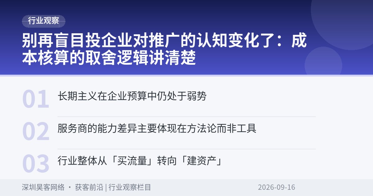 别再盲目投企业对推广的认知变化了：成本核算的取舍逻辑讲清楚