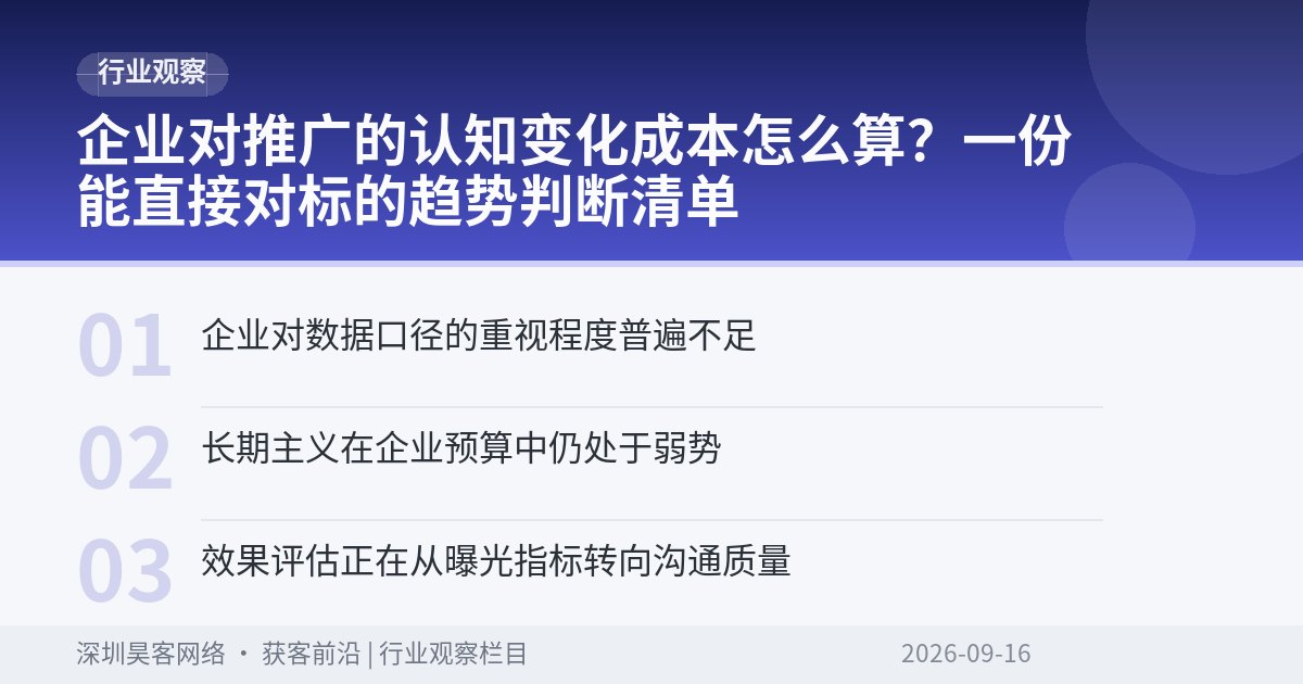 企业对推广的认知变化成本怎么算?一份能直接对标的趋势判断清单