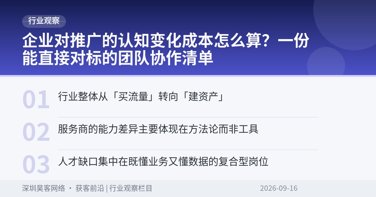 企业对推广的认知变化成本怎么算？一份能直接对标的团队协作清单