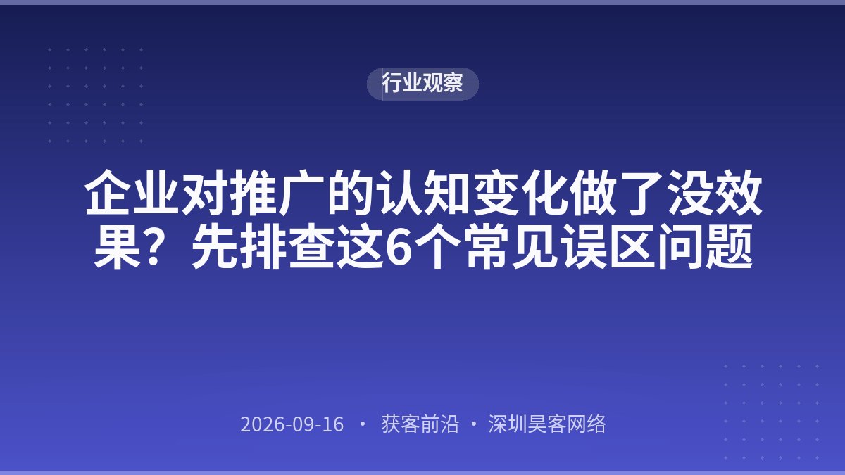 企业对推广的认知变化做了没效果?先排查这6个常见误区问题