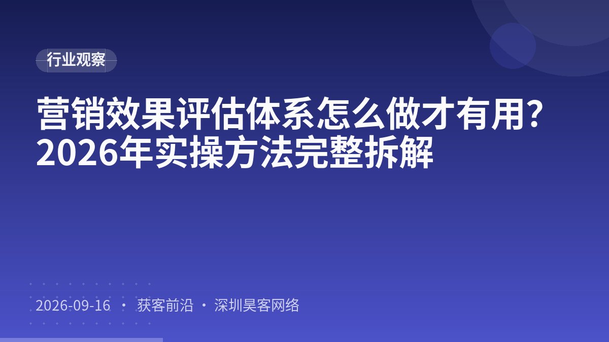 营销效果评估体系怎么做才有用？2026年实操方法完整拆解