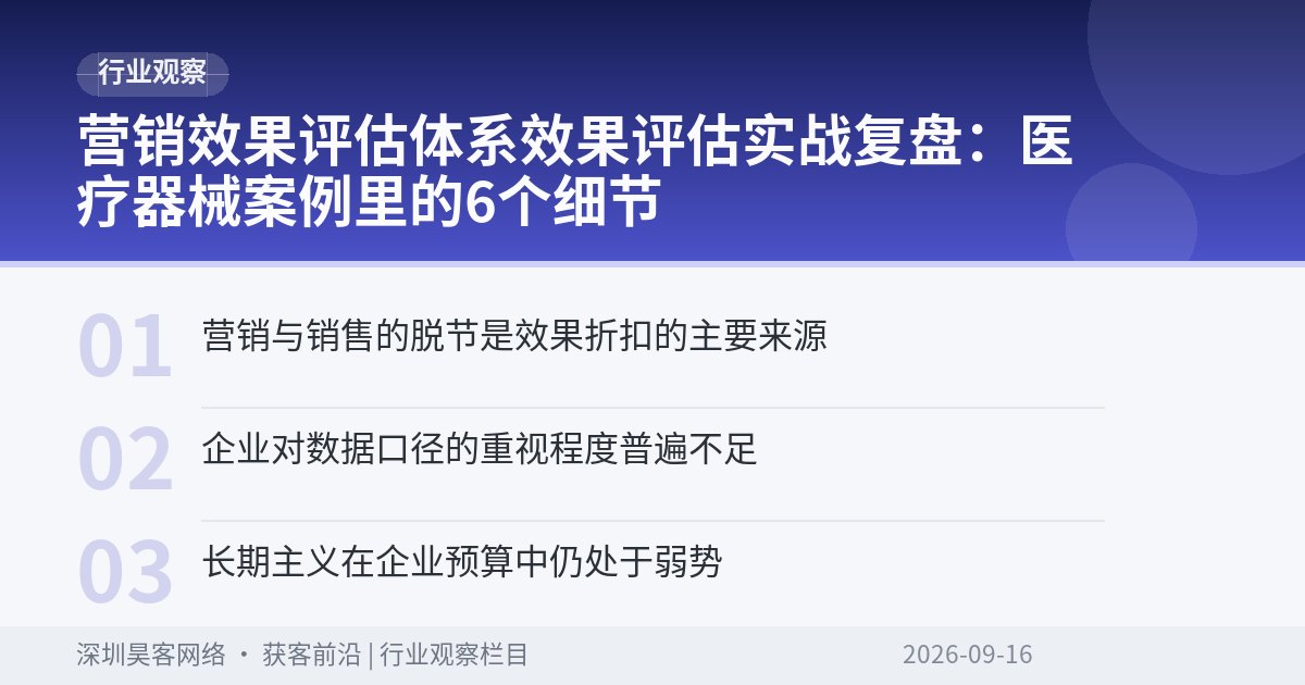 营销效果评估体系效果评估实战复盘：医疗器械案例里的6个细节