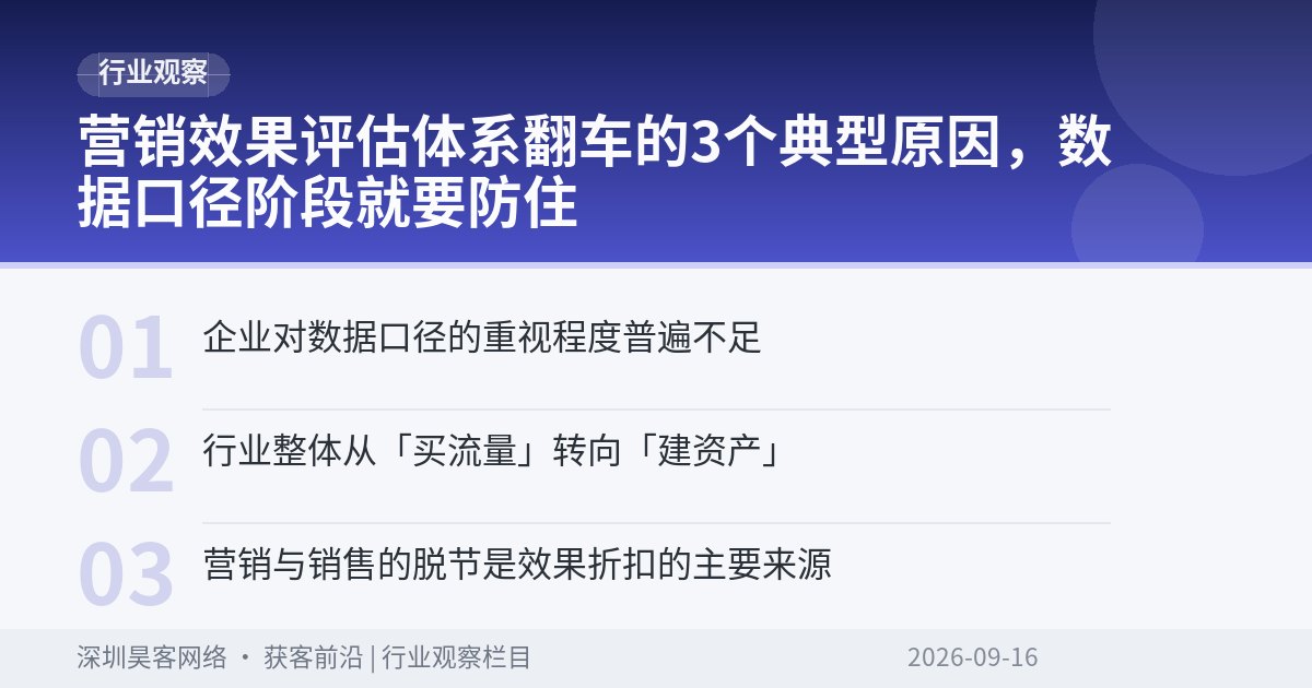 营销效果评估体系翻车的3个典型原因，数据口径阶段就要防住