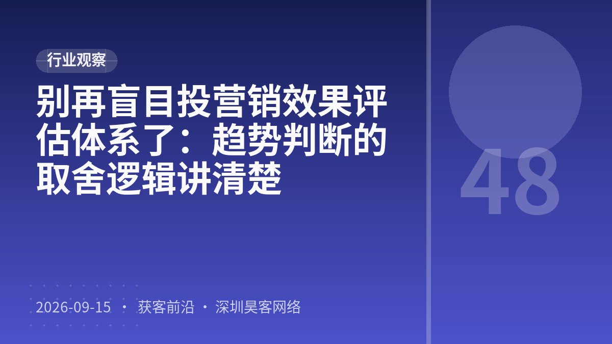 别再盲目投营销效果评估体系了：趋势判断的取舍逻辑讲清楚