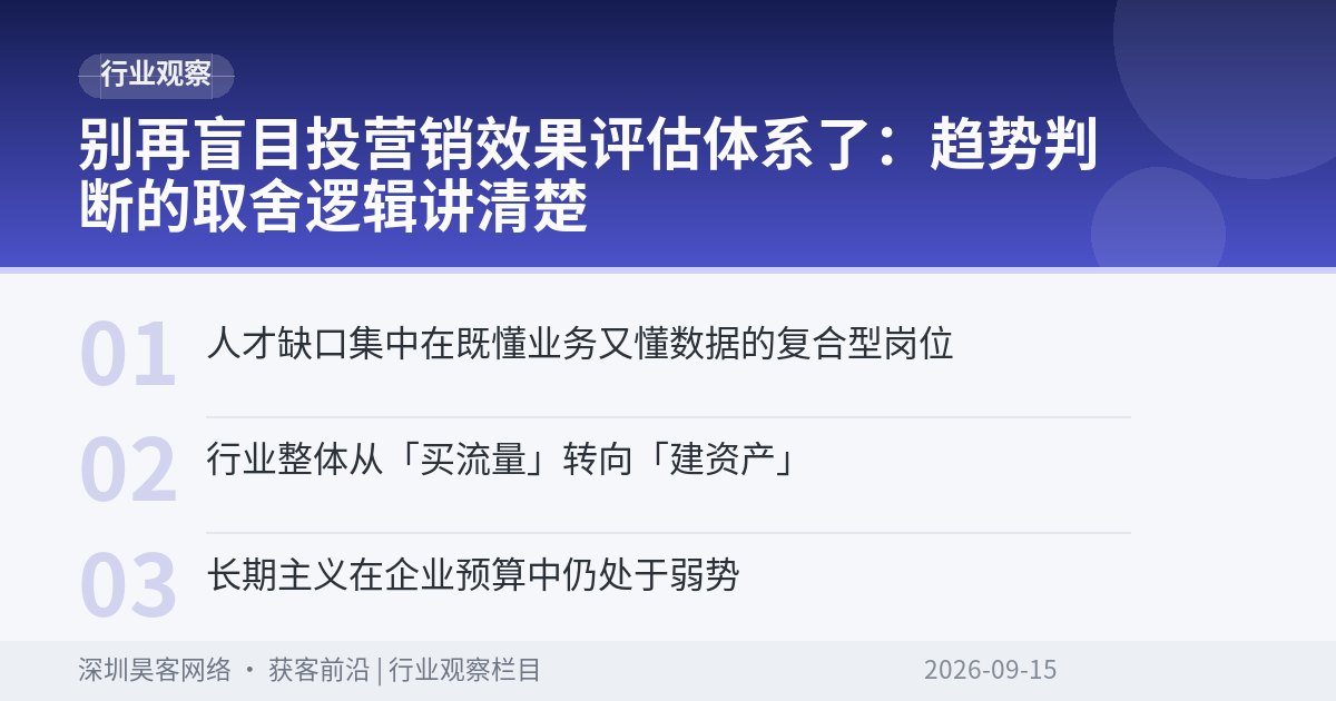 别再盲目投营销效果评估体系了：趋势判断的取舍逻辑讲清楚
