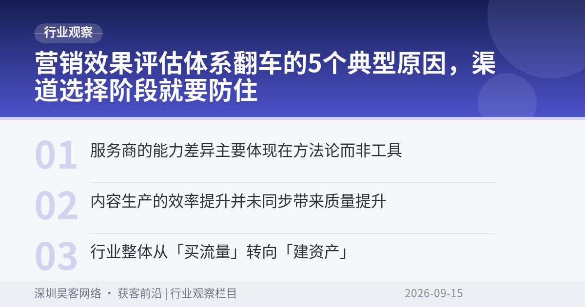 营销效果评估体系翻车的5个典型原因，渠道选择阶段就要防住