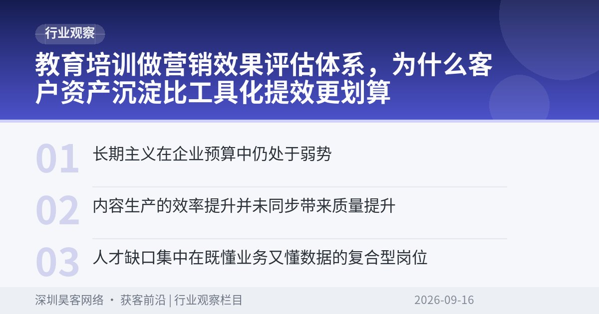 教育培训做营销效果评估体系，为什么客户资产沉淀比工具化提效更划算