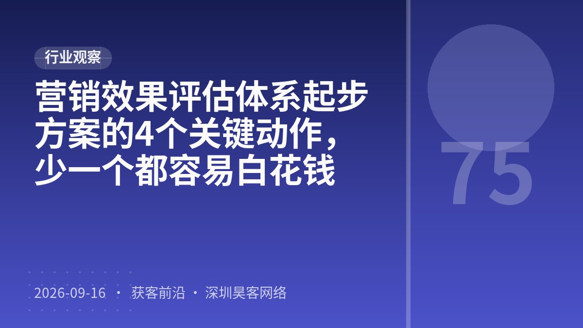 营销效果评估体系起步方案的4个关键动作，少一个都容易白花钱