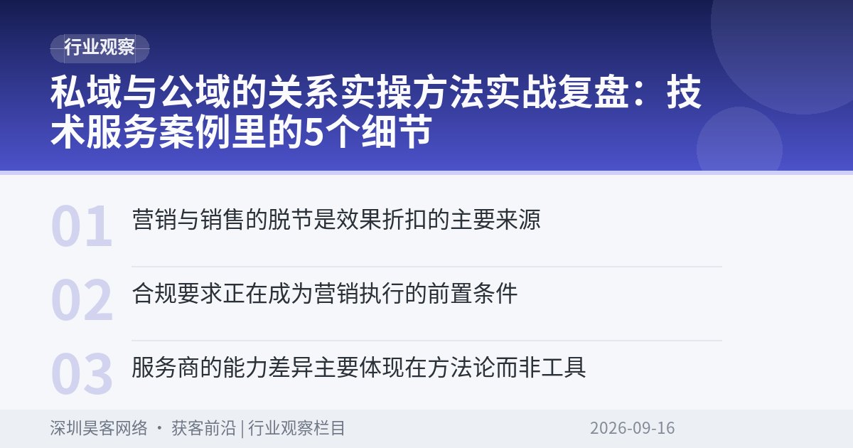私域与公域的关系实操方法实战复盘：技术服务案例里的5个细节