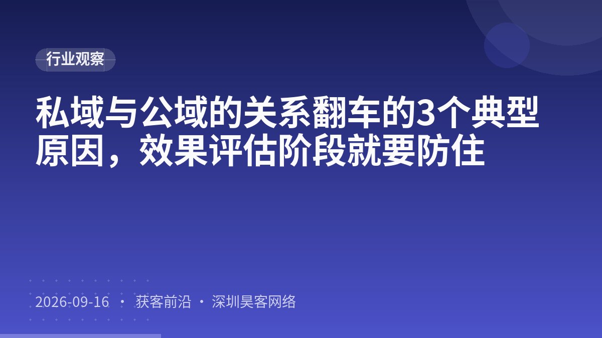 私域与公域的关系翻车的3个典型原因，效果评估阶段就要防住
