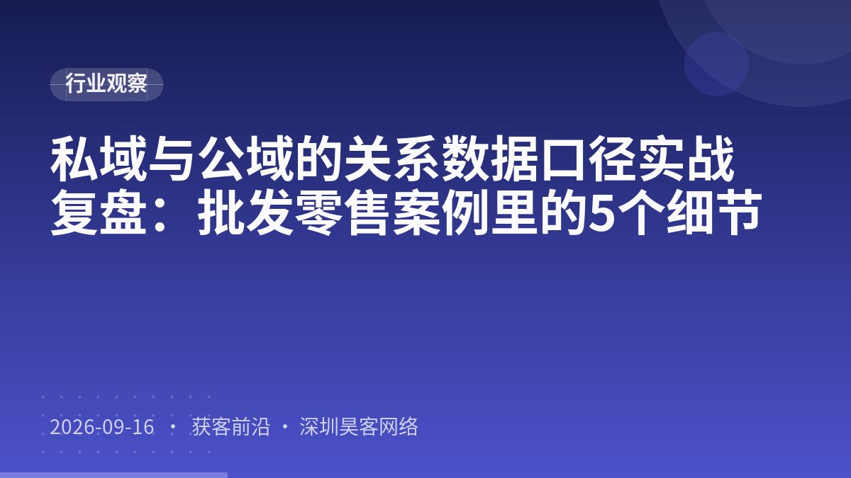 私域与公域的关系数据口径实战复盘:批发零售案例里的5个细节