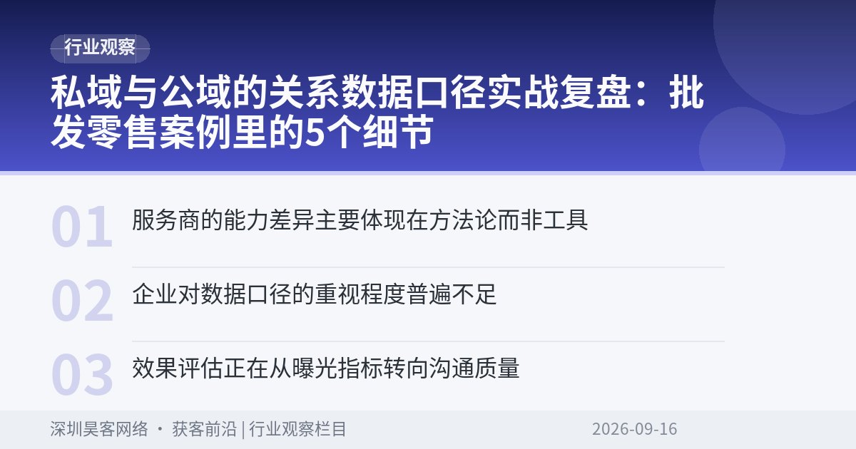 私域与公域的关系数据口径实战复盘:批发零售案例里的5个细节