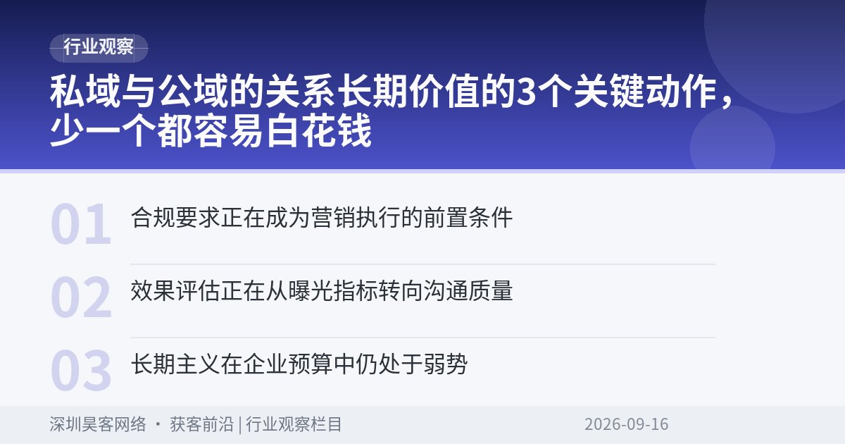 私域与公域的关系长期价值的3个关键动作，少一个都容易白花钱