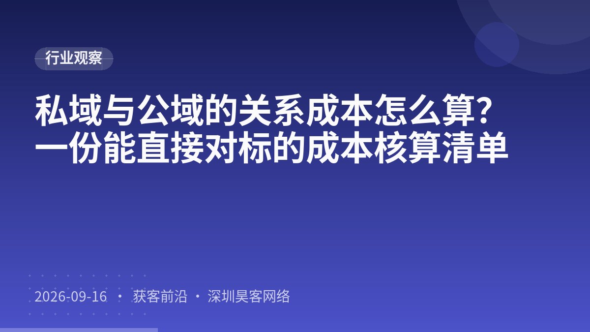 私域与公域的关系成本怎么算？一份能直接对标的成本核算清单