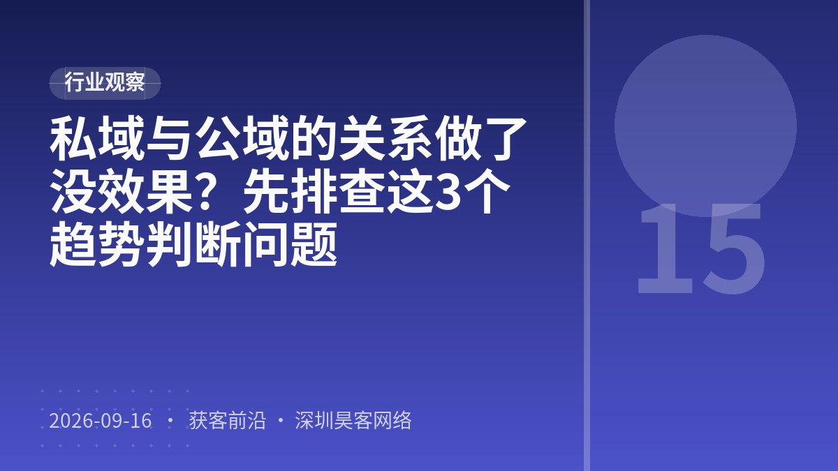 私域与公域的关系做了没效果？先排查这3个趋势判断问题