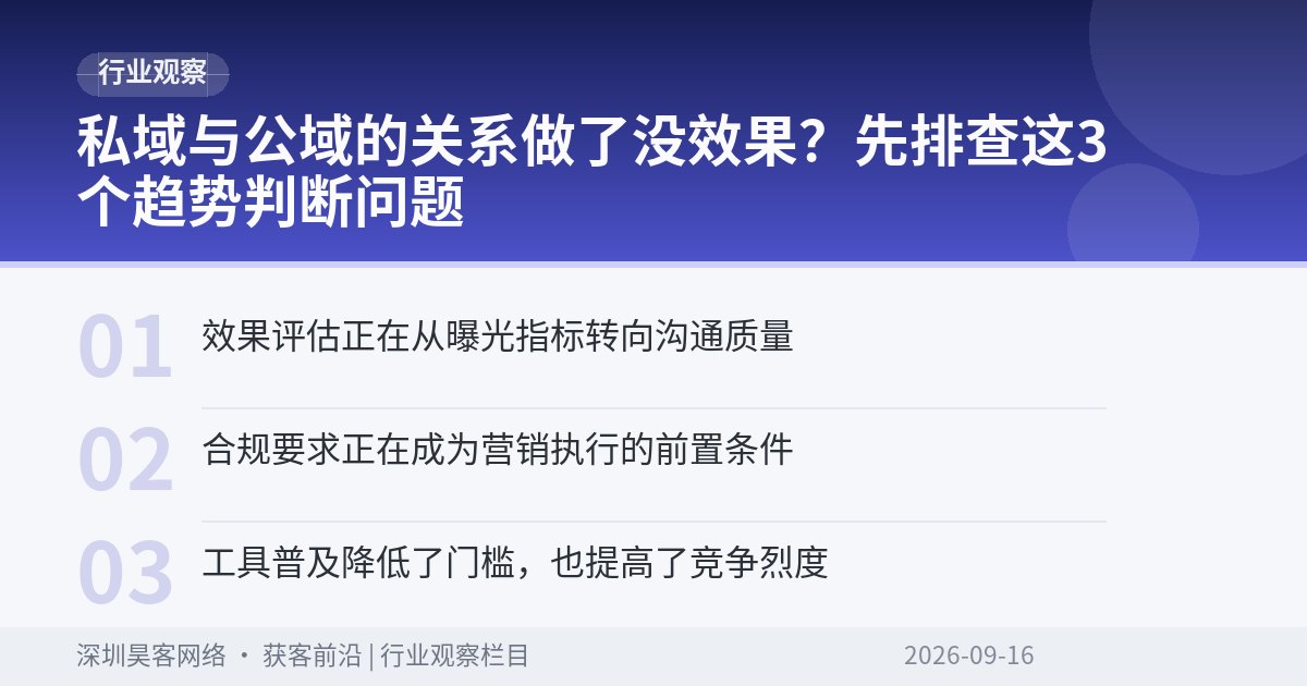 私域与公域的关系做了没效果？先排查这3个趋势判断问题