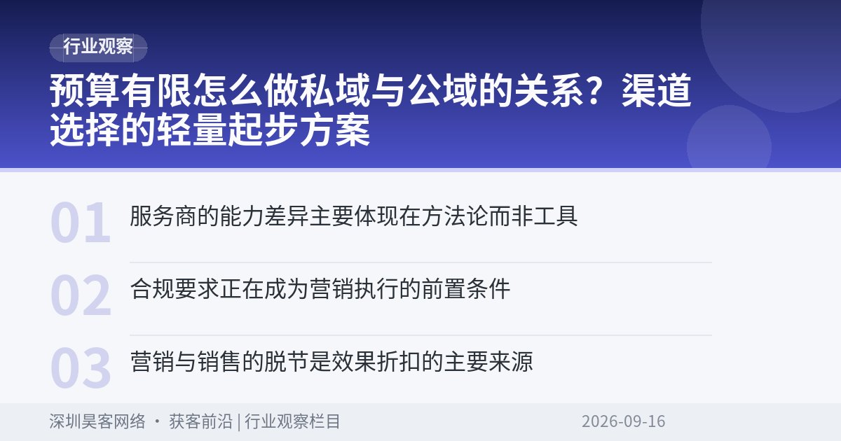 预算有限怎么做私域与公域的关系？渠道选择的轻量起步方案