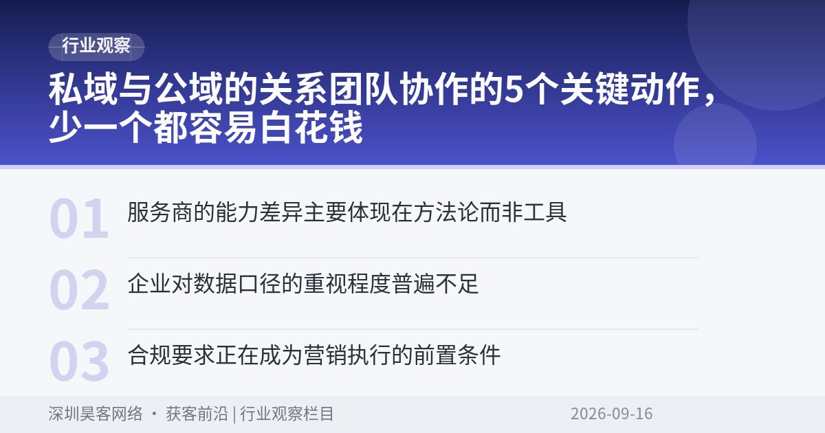 私域与公域的关系团队协作的5个关键动作，少一个都容易白花钱