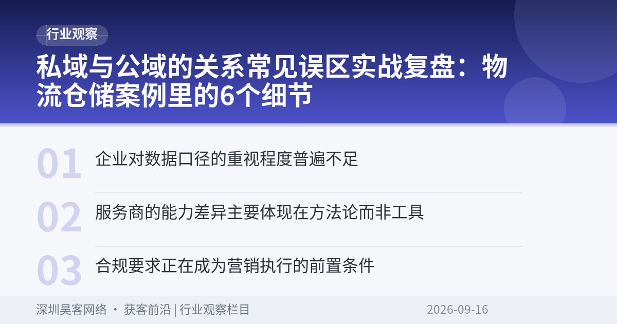 私域与公域的关系常见误区实战复盘：物流仓储案例里的6个细节