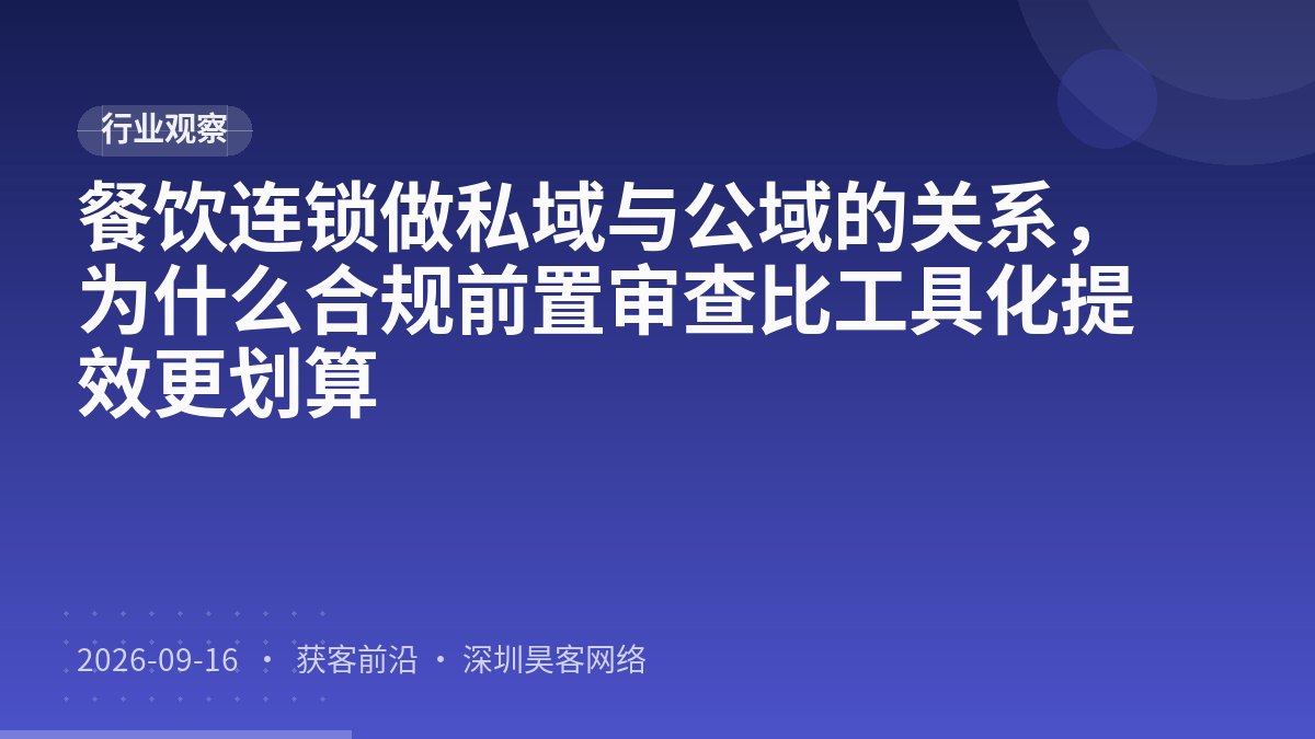 餐饮连锁做私域与公域的关系，为什么合规前置审查比工具化提效更划算
