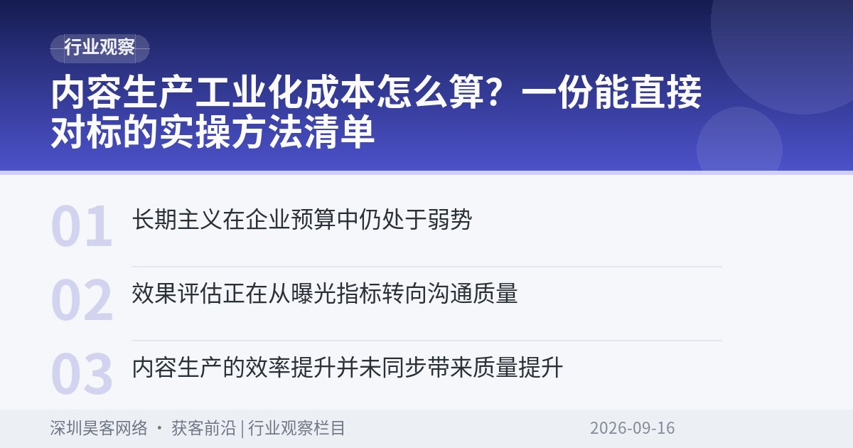 内容生产工业化成本怎么算？一份能直接对标的实操方法清单