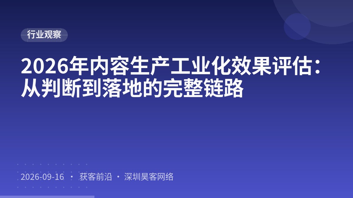 2026年内容生产工业化效果评估:从判断到落地的完整链路
