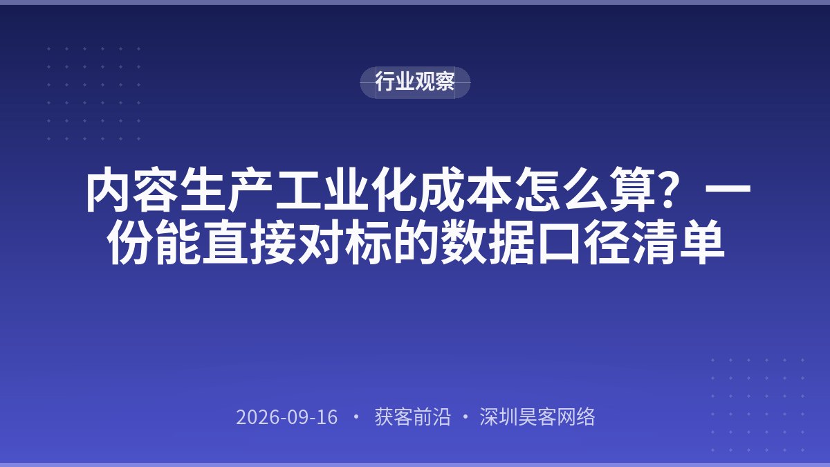 内容生产工业化成本怎么算？一份能直接对标的数据口径清单